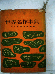 世界名作事典