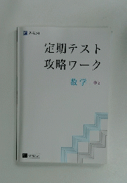 定期テスト攻略ワーク　数学 | 中2