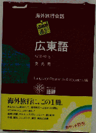 海外旅行会話  広東語