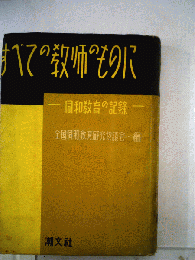 すべての教師のものにー同和教育の記録