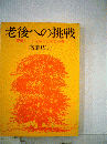 老後への挑戦ー素晴らしい老年のための心得