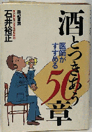 酒とつきあう50章