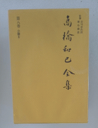 高橋和己全集　第8巻　小説