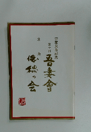 宗家米寿記念　第十回　吾妻會