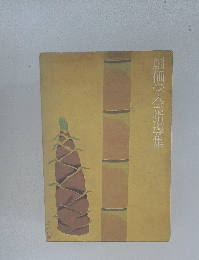 創価学会指導集