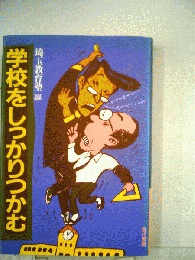 学校をしっかりつかむ