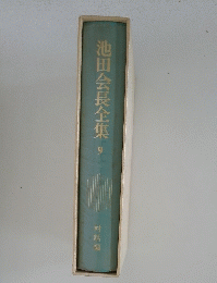 池田会長全集　9