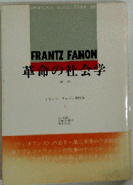 フランツ ファノン著作集「第2」革命の社会学ーアルジェリア革命第5年