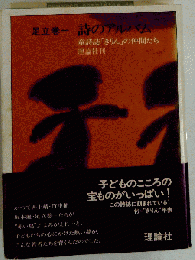 詩のアルバムー童詩誌「きりん」の仲間たち