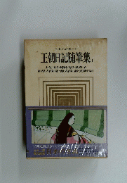 王朝日記随筆集　1