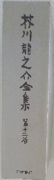 芥川龍之介金集　第12巻