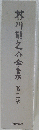 芥川龍之介金集　第12巻