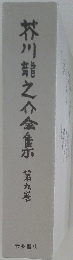芥川龍之介金集　第9巻