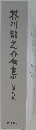 芥川龍之介金集　第9巻