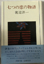 七つの恋の物語