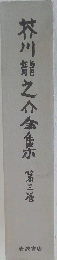 芥川龍之介全集 第3巻