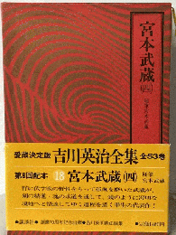 吉川英治全集　18　宮本武蔵４