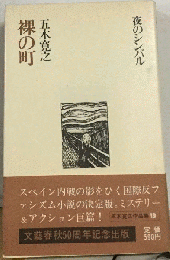 夜のシンバル 裸の町