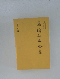 高崎和己全集　第13巻