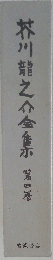 芥川龍之介全集　第4巻