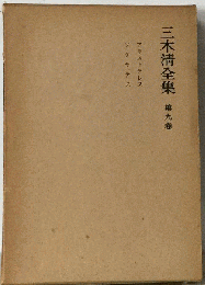 三木清全集　第9巻　