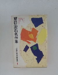 夏目漱石名作集