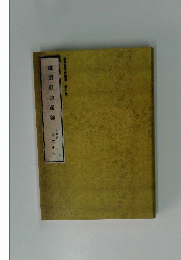 滋賀縣物産誌　第7集