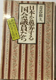 日本を愚弄する国会議員たちー政治をどこまで私物化する気か