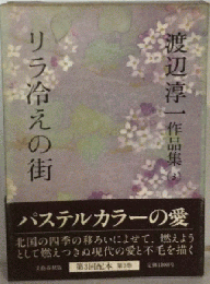 渡辺淳一作品集　3　リラ冷えの街