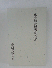氷見市民俗資料集成　1