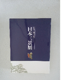 松島・天橋立・厳島 日本三景展
