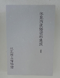 氷見市民俗資料集成　2