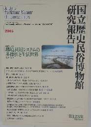 国立歴史民俗博物館研究報告　第123集　2005年3月号