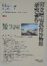国立歴史民俗博物館研究報告　第123集　2005年3月号