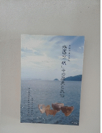 湖国の「塩」その歴史と民俗