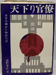 天下り官僚ー日本を動かす特権集団