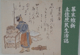 幕末維新　土佐庶民生活誌