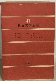 世界文学全集 41