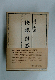検察讀本