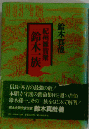 紀州雑賀衆鈴木一族