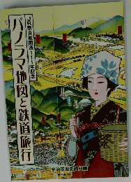 パノラマ地図と鉄道旅行