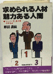 求められる人材魅力ある人間ー「ナンバー2」型人間のすすめ