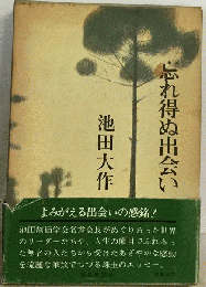 忘れ得ぬ出会い