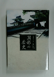 図説園部の歴史