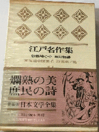 日本文学全集　第2集 第4　江戸名作集