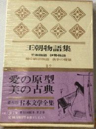 日本文学全集　第2集 　王朝物語集
