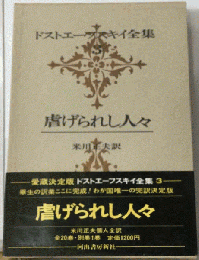 ドストエフスキー全集 3 虐げられし人々