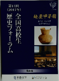 全国高校生歴史フォーラム 第11回　2017年