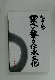 墨と筆の伝家文化なら