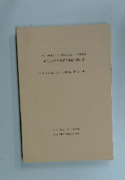 第六回民俗芸能研究協議会報告書　民俗芸能に関する情報の発信と共有